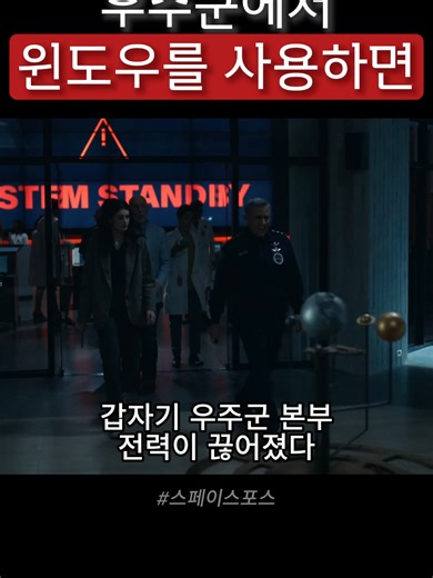 #드라마 #영화 #미드 #drama #movie #스페이스포스 #spaceforce