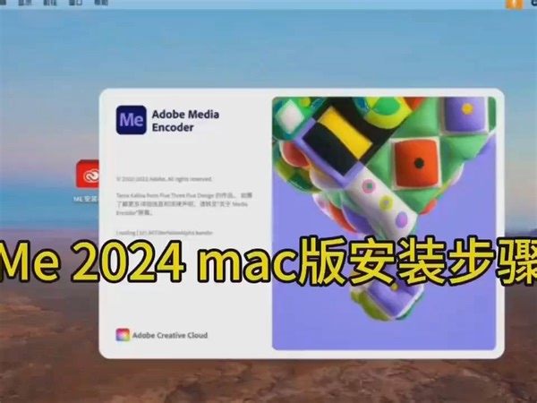 Me安装教程,Adobe Media Encoder 2021 for Mac 安装教程：免费下载实现高效的视频编码