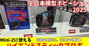 Mini-Z対応！Futabaからハイエンドスティックプロポ「T10XCR」登場