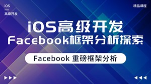 iOS高级开发之Facebook重磅框架分析#iOS开发#框架