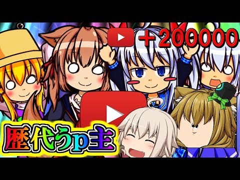 【ゆっくり実況】歴代うぷぬし集結！？２０万人とっぱ記念！！【エル】