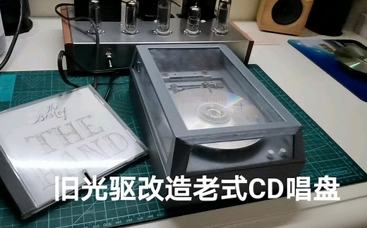 旧光驱不要扔，简单改造CD唱盘音质不错