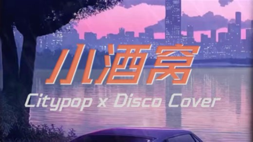 《小酒窝》Citypop x Disco 风格改编