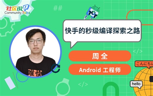 社区说｜快手的秒级编译探索之路