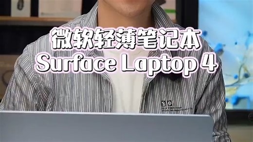 微软最近轻薄笔记本Surface Laptop 4上手体验，年轻
