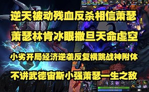 逆天被动残血反杀相信萧瑟！Ame林肯冰眼撒旦BKB天命虚空；小劣开局经济逆袭刀口舔血战神附体；不讲武德宙斯小强Ame一生之敌。比赛ID7344879421。