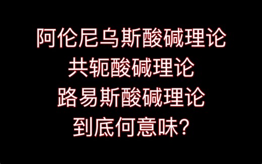 阿伦尼乌斯酸碱理论,路易斯酸碱理论,共轭酸碱理论概念讲解