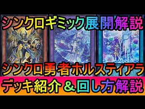 【#遊戯王マスターデュエル】落ちが下振れても誘発を蘇生して展開を継続！レボシンが絡まなくてもナチュビ成立可能！シンクロ型勇者ホルスティアラ展開ルート解説【#ゆっくり実況】