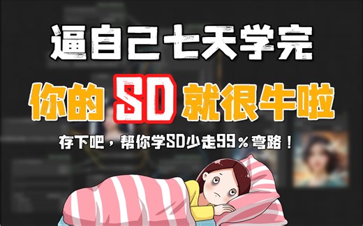【StableDiffusion】2025最细最保姆SD全套教程!零基础入门到精通,全程干货无废话!逼自己一个周学完，允许白嫖，拿走不谢，AI绘画+AI商业