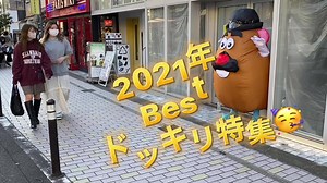 2021年Bestリアクション特集😎 たくさんびっくりさせるぞぉ〜 YouTubeにてフル動画あり🎥 #prank#ドッキリ