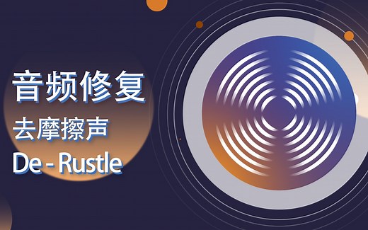iZotope RX 中文教程 De-Rustle 去除摩擦声【爱籁课堂】