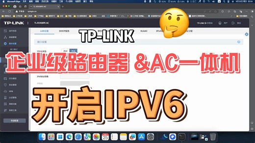 TP-LINK企业级路由器&AC一体机开启ipv6
