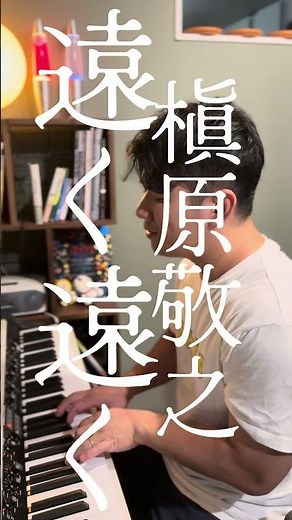 遠く遠く 槇原敬之 #弾き語り #演奏してみた #槇原敬之 #ピアノ弾き語り #ゆーちのおんがく #歌ってみた