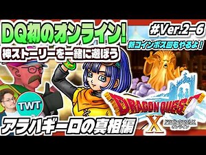 【ドラクエ10 オンライン #Ver2-6】新コインボス実装！そしてアラハギーロの真実解明へ！「ドラゴンクエストX 眠れる勇者と導きの盟友」実況プレイ【アラハギーロ再訪から】