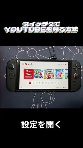 スイッチ２でyoutubeを見る方法