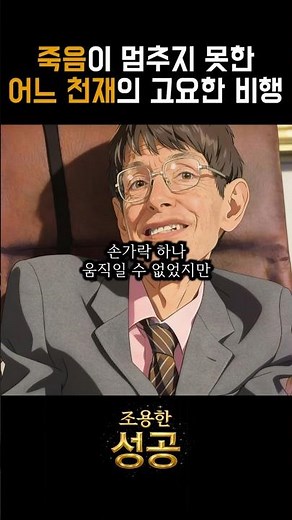 손가락 하나 못 움직이는 남자가 우주의 비밀을 풀어낸 소름 돋는 방법 (스티븐 호킹) #shots #동기부여 #성공