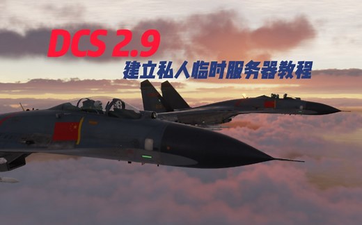 【DCS WORLD】建立私人临时服务器联机教程