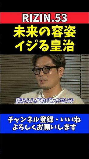 皇治 朝倉未来から先に絡んできた！容姿ディスで因縁勃発の真相を激白【RIZIN.53】