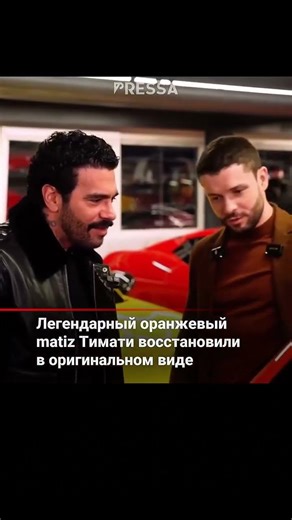 Rapper Timati showed off his legendary orange Daewoo Matiz, which was completely restored in