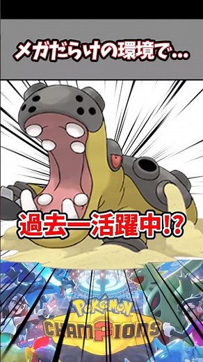 20年前とやること変わってないのに強すぎる。【カバルドン】【ポケチャン】#pokemonchampions #ポケモン #ポケモンチャンピオンズ