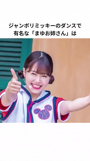 まゆお姉さん - ジャンボリミッキーの過去と現在
