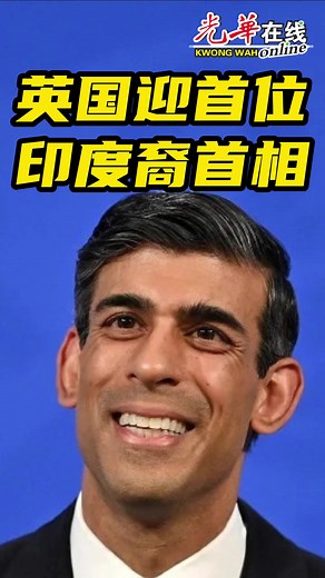 他是第一位印度裔首相，他和太太的净资产多过英国国王。#光华日报 #光华报动 #BeritaDiTikTok #NewsAtTikTok #TikTok新闻