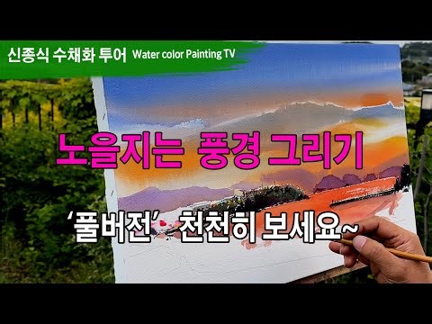 #노을 석양 #풍경수채화그리기 #watercolors