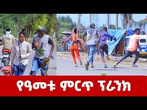 የዓመቱ ምርጥ የእብድ ፕራንክ መታየት ያለበት ሽንት አስጨራሽ ቪዲዮ | Habesha prank new video 2021 ሚኮ ማይክ