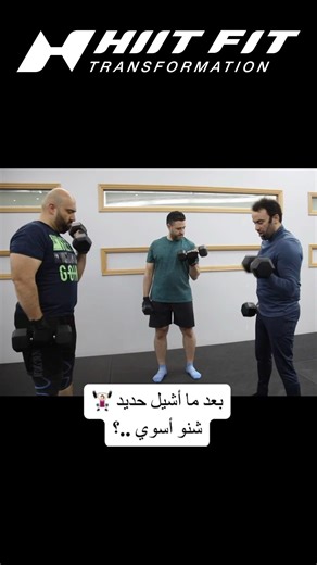 شنو اسوي ورى تمرين الحديد ؟ كارديو ؟
