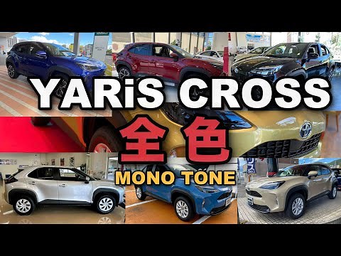 【YARiS CROSS ヤリスクロス】全色紹介！(モノトーン)