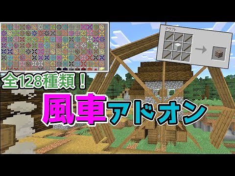 【マイクラ統合版】風車を追加するアドオン解説＆紹介！！ ゆっくり