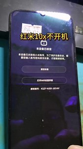 红米10x不开机！开机卡住！完美修复！ #安卓手机维修 #小度专业维修不开机