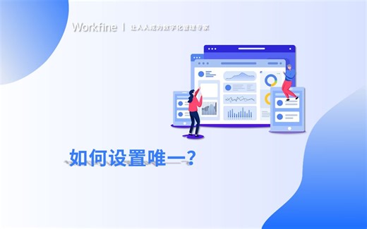 【Workfine教程】数据管理器：唯一