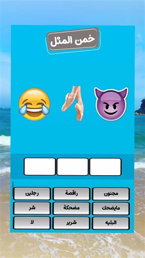 🔥 تحدي الذكاء: خمن المثل الشعبي إذا تقدر🧠🤔