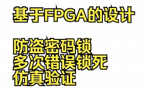 基于FPGA的设计 防盗密码锁 多次错误锁死 仿真验证