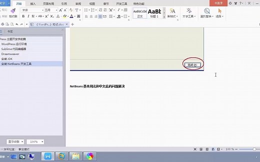 05-NetBeans基本用法和中文乱码