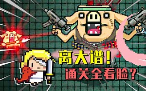 讲道理，开始以为是垃圾手游移植，结果玩起来直接封神了！| 炸裂树莓浆（RASPBERRY MASH）