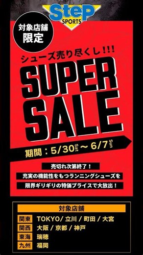 期間限定！売り尽くしセール開催👟#stepsports#ステップスポーツ #nike #asics #adidas #puma #newbalance #hoka #mizuno #running