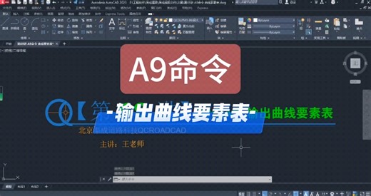 第69讲 A9命令｜输出曲线要素表
