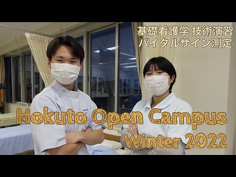 【基礎看護学 技術演習】 バイタルサイン測定 北都保健福祉専門学校 オープンキャンパス 2022冬