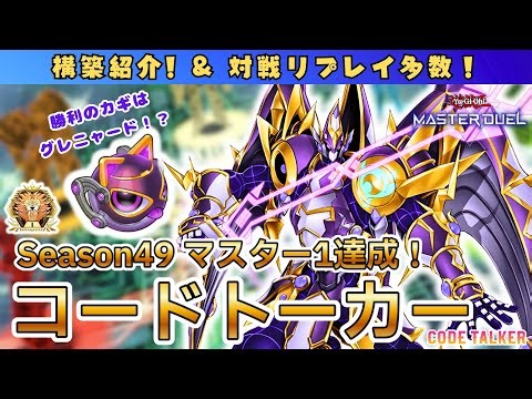 【S49 マスター1達成】ドラテヤミー環境でもまだやれる！!コードトーカーデッキの構築紹介＆対戦リプレイ集！【サイバースGS】