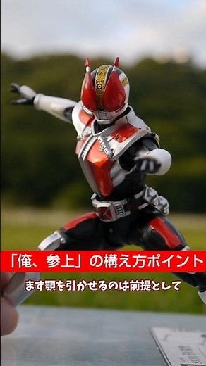 [Easy] How to make your awkward "I'm here!" pose look screen-accurate #KamenRider #Figure