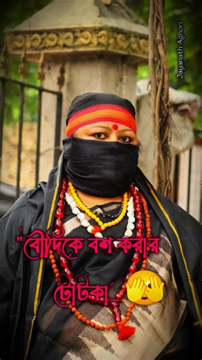 Jayanath Aghori ✨ on Instagram: "“বউদিকে বস করতে চান? 😱🔱 এই টোটকা!” . . . #Tarapith #JayanathAghori #AghoriTantrik #MahaShamshan #TantrikTotka #BanglaOccult #BlackMagicTruth #MysticBengal"