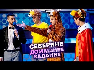 КВН. Северяне. Король Лев