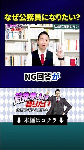 「なぜ公務員になりたい？」へのNG回答 #公務員試験 #面接対策 #質問 #志望理由 #志望動機 #公務員になりたい理由