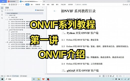 ONVIF系列教程第1讲：ONVIF介绍，什么是ONVIF，C  /Python开发ONVIF客户端，ONVIF网络摄像头
