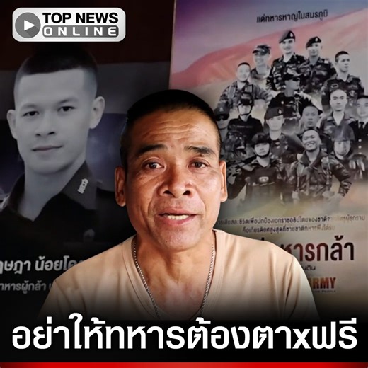 22K views · 1.3K reactions | จุกในอก เผยคำพูด “พ่อทหารกล้า” หากเสียปราสาทตาควาย เท่ากับลูกตาxฟรี ผมไม่ยอมแน่ #topupdate #topnews | TOP News | Facebook