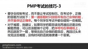 24-PMP考试技巧pmp