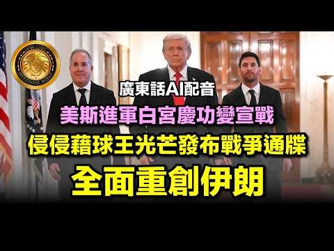 3.6 (廣東話AI配音＋中文字幕）美斯進軍白宮慶功變宣戰｜侵侵藉球王光芒發布戰爭通牒｜全面重創伊朗 #美斯#伊朗 #Trump2026 #InterMiami #WhiteHouse #Suarez