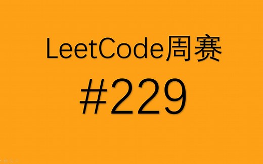 LeetCode第229场周赛